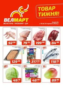 Акційна газета ВелМарт, дійсна з 2025-05-19 по 2025-05-24.