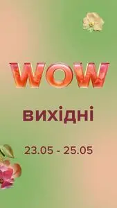 Акційна газета Eva, дійсна з 2025-05-23 по 2025-05-25.