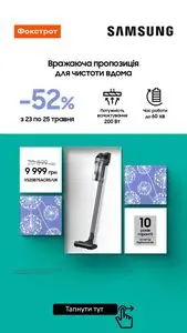 Акційна газета Фокстрот, дійсна з 2025-05-23 по 2025-05-25.