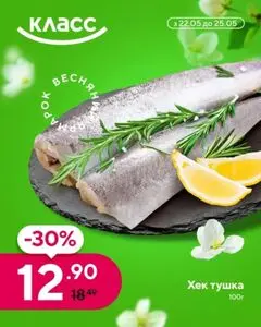 Акційна газета Класс, дійсна з 2025-05-23 по 2025-05-25.