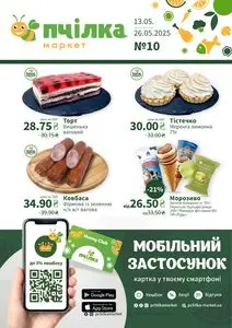 Акційна газета Пчілка, дійсна з 2025-05-13 по 2025-05-26.