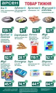 Акційна газета Арсен, дійсна з 2025-05-20 по 2025-05-26.