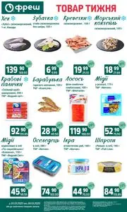 Акційна газета Фреш, дійсна з 2025-05-20 по 2025-05-26.
