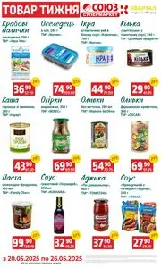 Акційна газета Союз, дійсна з 2025-05-20 по 2025-05-26.