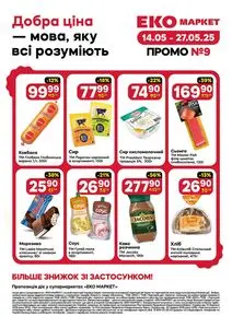 Акційна газета ЕКО-маркет, дійсна з 2025-05-14 по 2025-05-27.