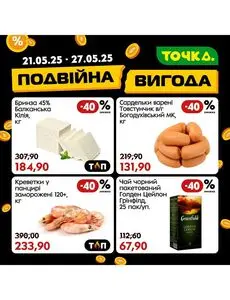 Акційна газета Точка, дійсна з 2025-05-21 по 2025-05-27.