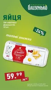 Акційна газета Близенько, дійсна з 2025-05-22 по 2025-05-28.