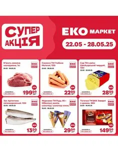 Акційна газета ЕКО-маркет, дійсна з 2025-05-22 по 2025-05-28.
