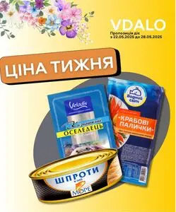 Акційна газета Vdalo, дійсна з 2025-05-22 по 2025-05-28.