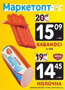 Акційна газета Маркетопт, дійсна з 2025-05-20 по 2025-05-29.