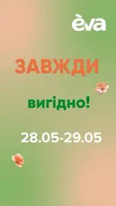 Акційна газета Eva, дійсна з 2025-05-28 по 2025-05-29.