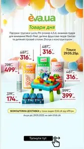 Акційна газета Eva, дійсна з 2025-05-29 по 2025-05-29.