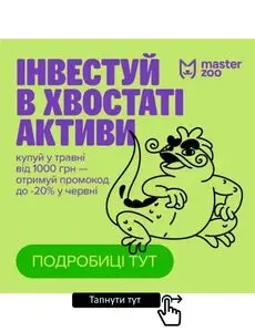Акційна газета MasterZoo, дійсна з 2025-05-02 по 2025-05-31.