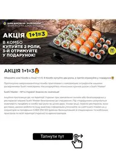 Акційна газета Sushi Master, дійсна з 2025-05-02 по 2025-05-31.