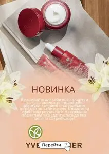 Акційна газета Yves Rocher Ukraine, дійсна з 2025-05-05 по 2025-05-31.