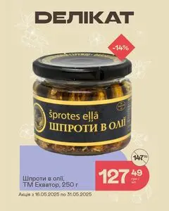 Акційна газета Делікат, дійсна з 2025-05-16 по 2025-05-31.