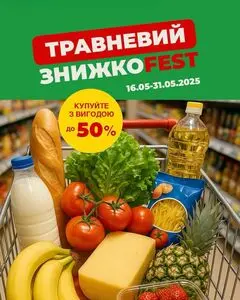 Акційна газета Континент, дійсна з 2025-05-18 по 2025-05-31.