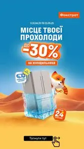 Акційна газета Фокстрот, дійсна з 2025-05-23 по 2025-05-31.