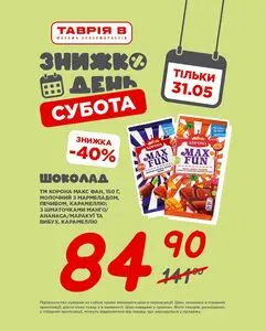 Акційна газета Таврія В, дійсна з 2025-05-31 по 2025-05-31.