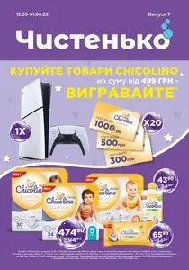 Акційна газета Чистенько, дійсна з 2025-05-12 по 2025-06-01.