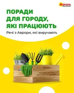 Акційна газета Аврора, дійсна з 2025-05-19 по 2025-06-01.