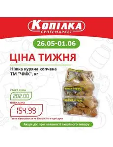 Акційна газета Копилка, дійсна з 2025-05-26 по 2025-06-01.
