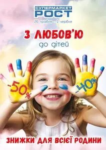 Акційна газета Рост, дійсна з 2025-05-26 по 2025-06-01.