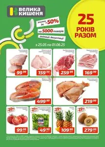 Акційна газета Велика Кишеня, дійсна з 2025-05-26 по 2025-06-01.