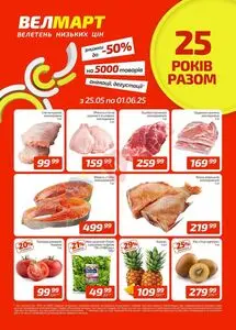 Акційна газета ВелМарт, дійсна з 2025-05-26 по 2025-06-01.