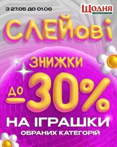 Акційна газета Щодня, дійсна з 2025-05-27 по 2025-06-01.