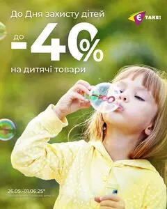 Акційна газета Є таке, дійсна з 2025-05-27 по 2025-06-01.