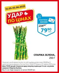 Акційна газета Ашан, дійсна з 2025-05-31 по 2025-06-01.