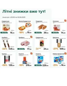Акційна газета FORTA, дійсна з 2025-05-20 по 2025-06-02.