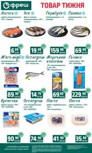 Акційна газета Фреш, дійсна з 2025-05-27 по 2025-06-02.