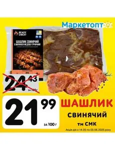 Акційна газета Маркетопт, дійсна з 2025-05-15 по 2025-06-03.