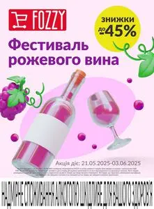 Акційна газета Fozzy, дійсна з 2025-05-21 по 2025-06-03.