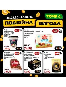 Акційна газета Точка, дійсна з 2025-05-28 по 2025-06-03.