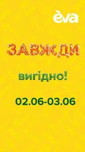 Акційна газета Eva, дійсна з 2025-06-02 по 2025-06-03.