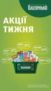 Акційна газета Близенько, дійсна з 2025-05-29 по 2025-06-04.