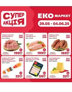 Акційна газета ЕКО-маркет, дійсна з 2025-05-29 по 2025-06-04.