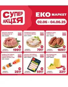 Акційна газета ЕКО-маркет, дійсна з 2025-06-02 по 2025-06-04.