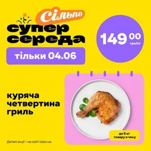 Акційна газета Сільпо, дійсна з 2025-06-04 по 2025-06-04.