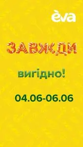 Акційна газета Eva, дійсна з 2025-06-04 по 2025-06-05.