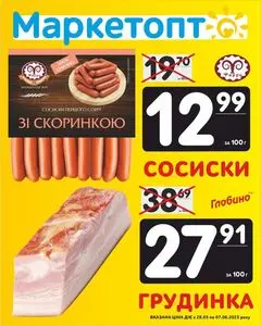 Акційна газета Маркетопт, дійсна з 2025-05-28 по 2025-06-07.