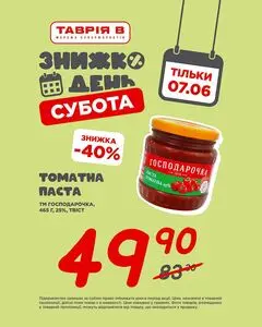 Акційна газета Таврія В, дійсна з 2025-06-07 по 2025-06-07.