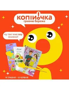 Акційна газета Копійочка, дійсна з 2025-05-21 по 2025-06-08.