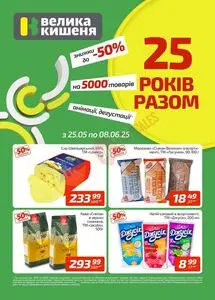 Акційна газета Велика Кишеня, дійсна з 2025-05-26 по 2025-06-08.