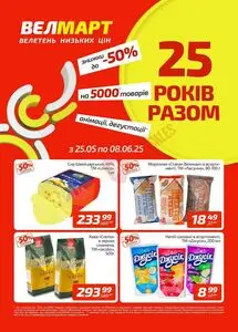 Акційна газета ВелМарт, дійсна з 2025-05-26 по 2025-06-08.