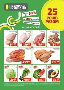 Акційна газета Велика Кишеня, дійсна з 2025-06-02 по 2025-06-08.