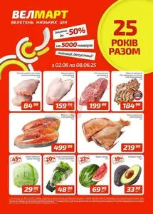 Акційна газета ВелМарт, дійсна з 2025-06-02 по 2025-06-08.